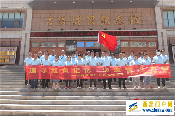 兰州范家湾村社区开展“追寻红色记忆汲取奋进力量”主题党日活动(图1) 兰州范家湾村社区开展“追寻红色记忆汲取奋进力量”主题党日活动(图1)