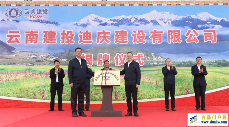 云南建投迪庆公司揭牌成立(图1) 云南建投迪庆公司揭牌成立(图1)