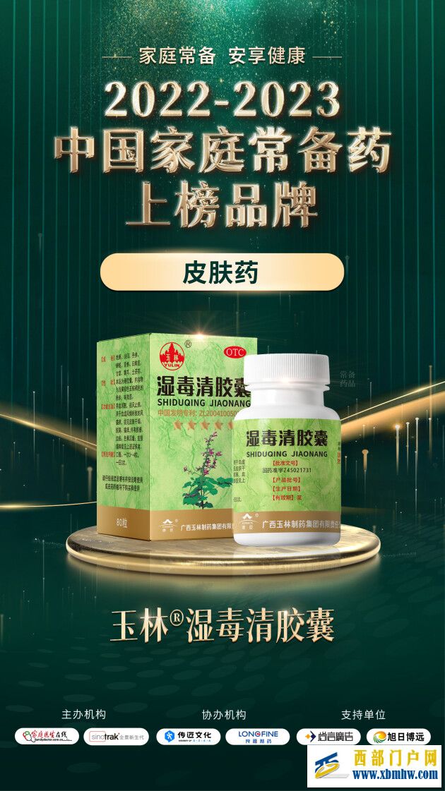 喜报 | 康臣玉林制药正骨水、湿毒清胶囊双双入选“2022-2023中国家庭常备药上榜品牌”(图5) 喜报 | 康臣玉林制药正骨水、湿毒清胶囊双双入选“2022-2023中国家庭常备药上榜品牌”(图5)