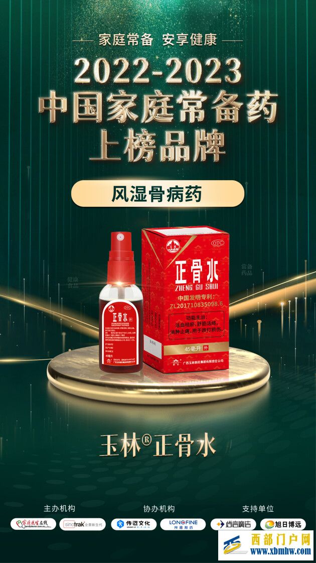 喜报 | 康臣玉林制药正骨水、湿毒清胶囊双双入选“2022-2023中国家庭常备药上榜品牌”(图4) 喜报 | 康臣玉林制药正骨水、湿毒清胶囊双双入选“2022-2023中国家庭常备药上榜品牌”(图4)