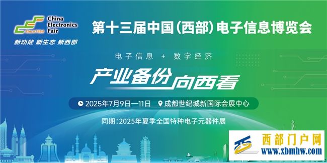 倒计时｜共聚蓉城！西部电子信息年度盛会7月9-11日盛大开启(图1)
